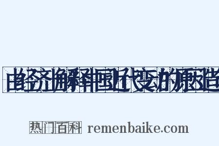 由经济上解释中国近代变动的原因造句是什么意思的图片